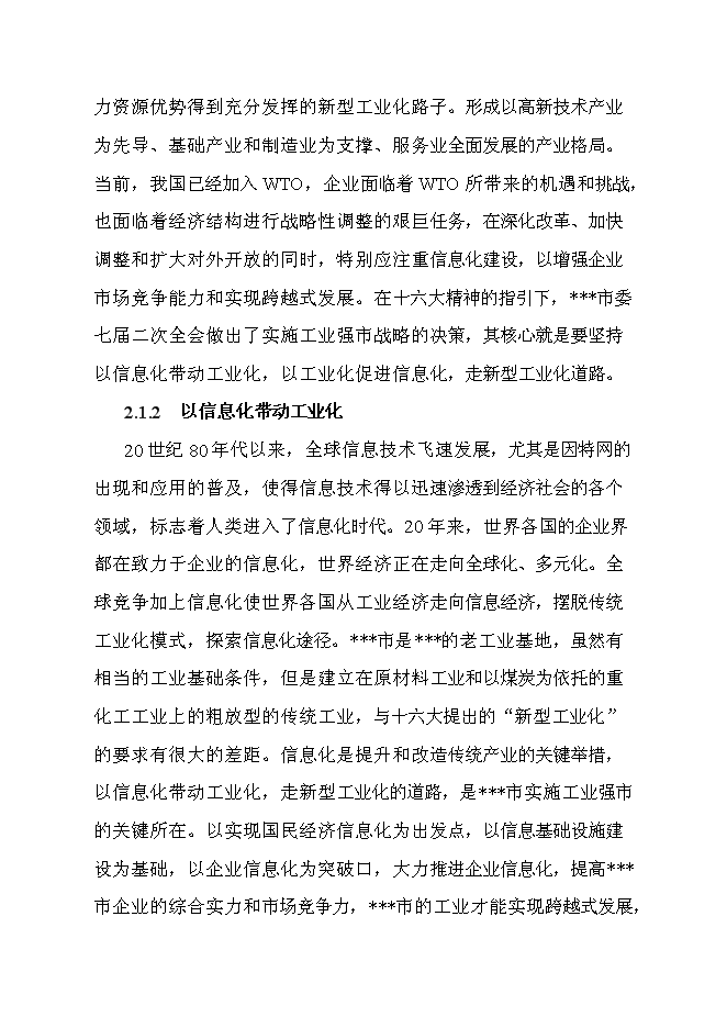 （終稿）企業信息化平臺新增項目可行性投資論證建議書.doc（最終版）第13頁