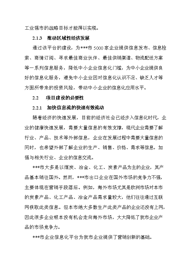 （終稿）企業信息化平臺新增項目可行性投資論證建議書.doc（最終版）第14頁