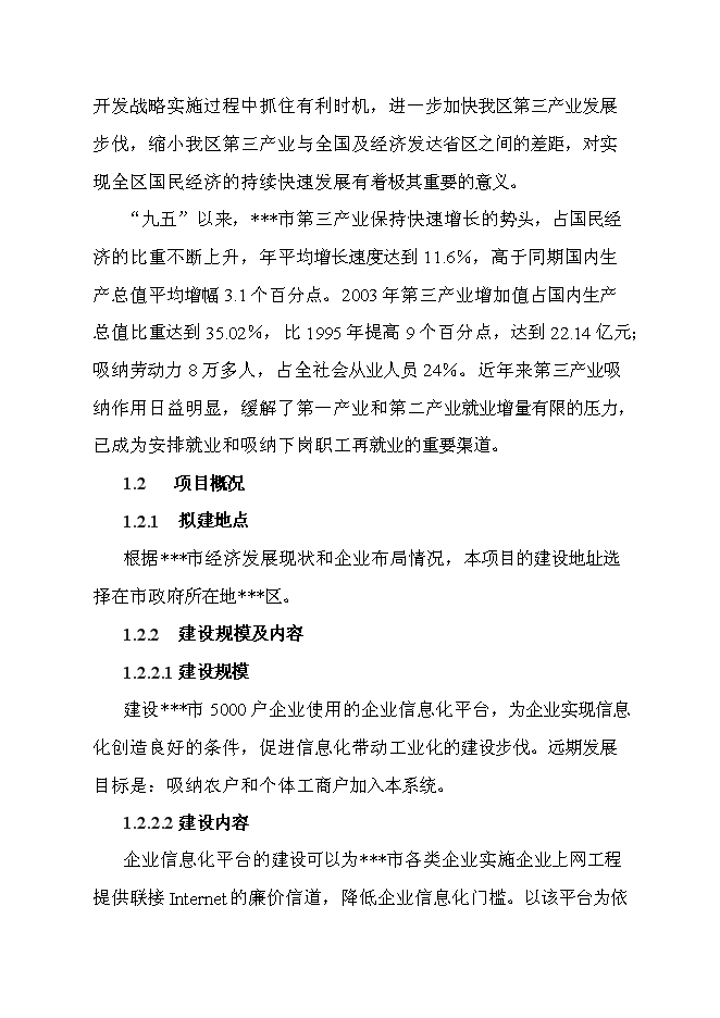 （終稿）企業信息化平臺新增項目可行性投資論證建議書.doc（最終版）第6頁