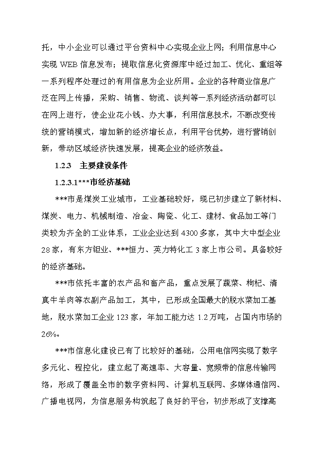 （終稿）企業信息化平臺新增項目可行性投資論證建議書.doc（最終版）第7頁