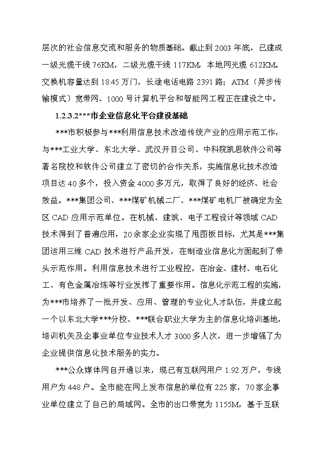 （終稿）企業信息化平臺新增項目可行性投資論證建議書.doc（最終版）第8頁