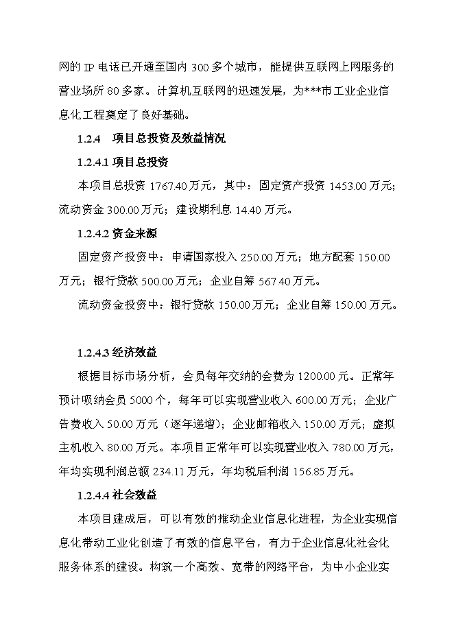 （終稿）企業信息化平臺新增項目可行性投資論證建議書.doc（最終版）第9頁