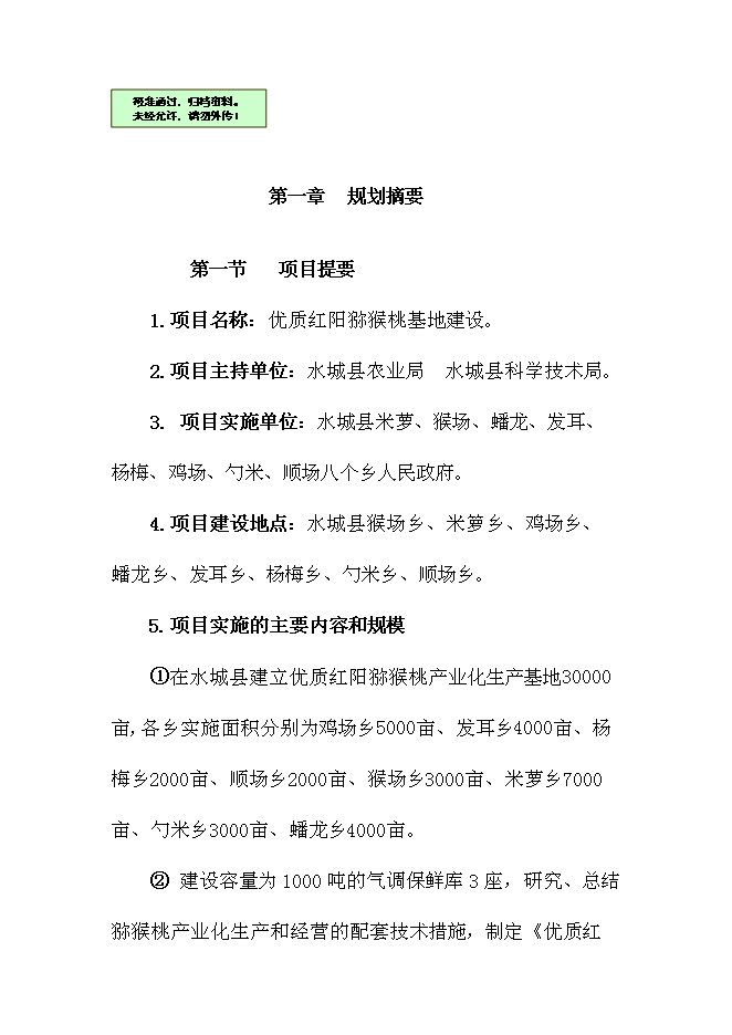 優質紅陽獼猴桃基地新增項目可行性投資論證建議書第1頁