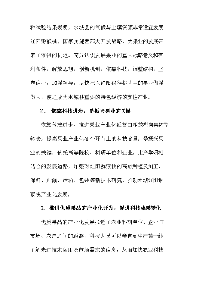 優質紅陽獼猴桃基地新增項目可行性投資論證建議書第10頁