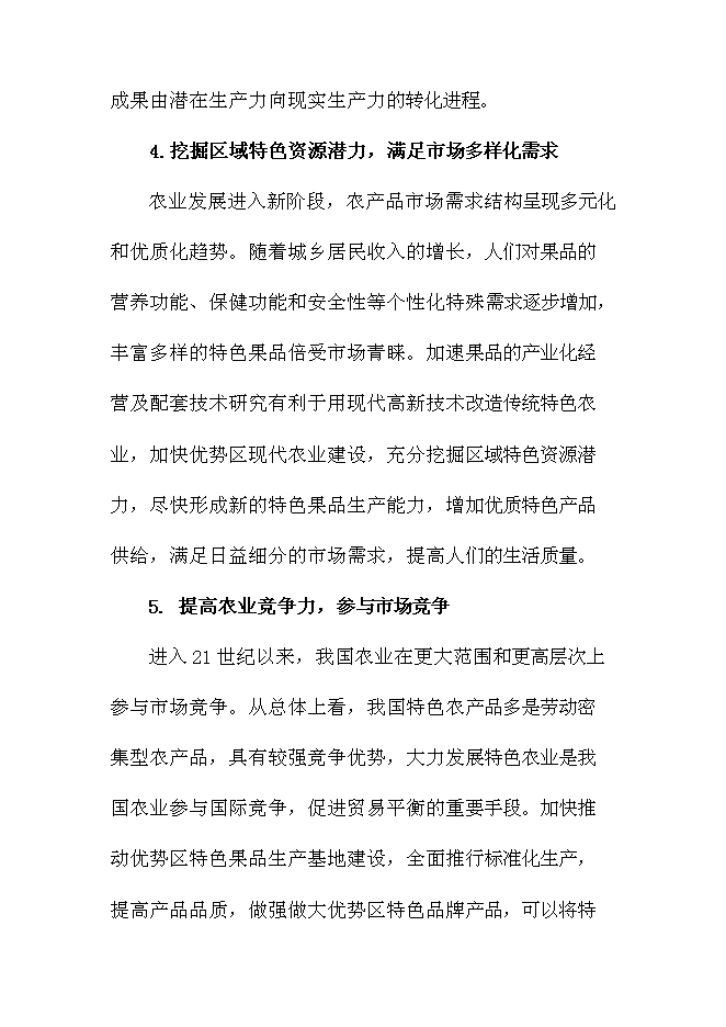 優質紅陽獼猴桃基地新增項目可行性投資論證建議書第11頁