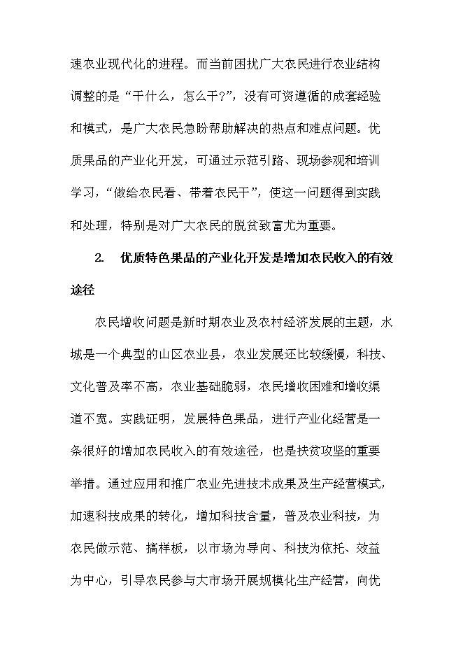 優質紅陽獼猴桃基地新增項目可行性投資論證建議書第13頁