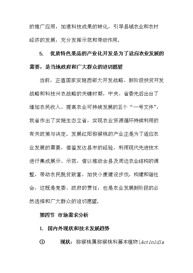 優質紅陽獼猴桃基地新增項目可行性投資論證建議書第15頁