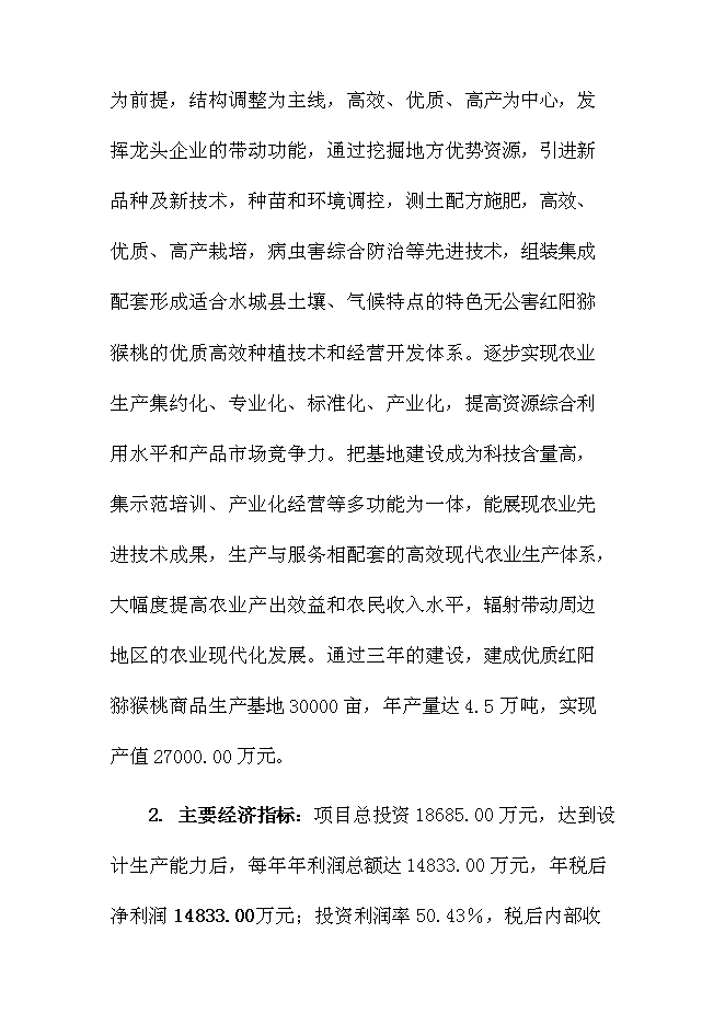 優質紅陽獼猴桃基地新增項目可行性投資論證建議書第3頁