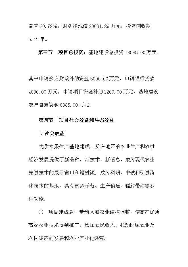 優質紅陽獼猴桃基地新增項目可行性投資論證建議書第4頁