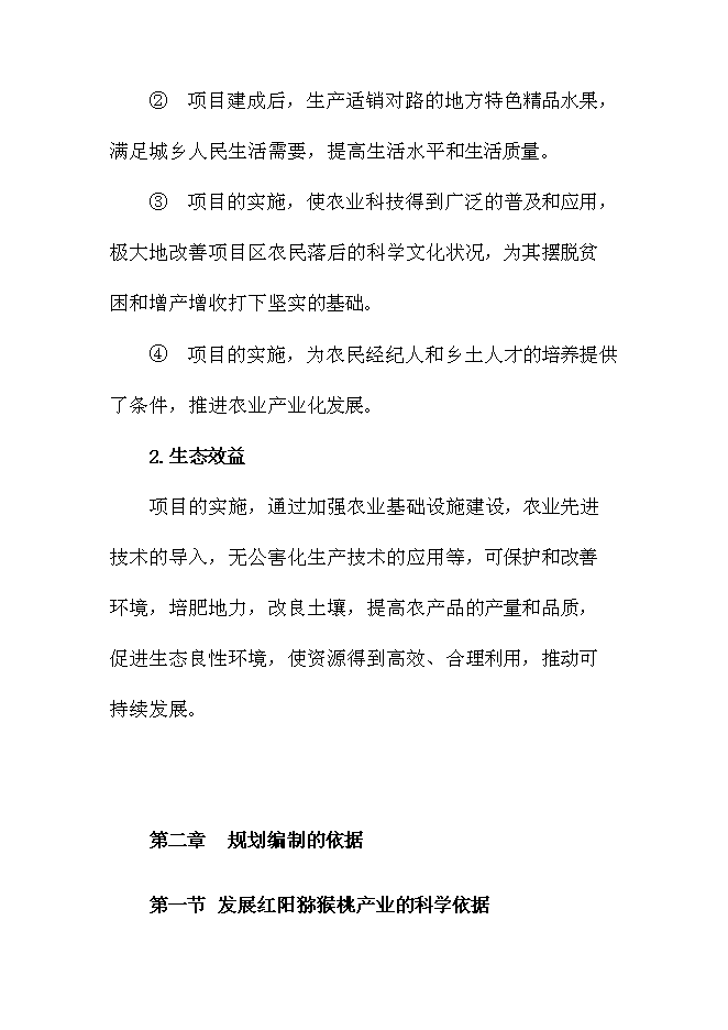 優質紅陽獼猴桃基地新增項目可行性投資論證建議書第5頁