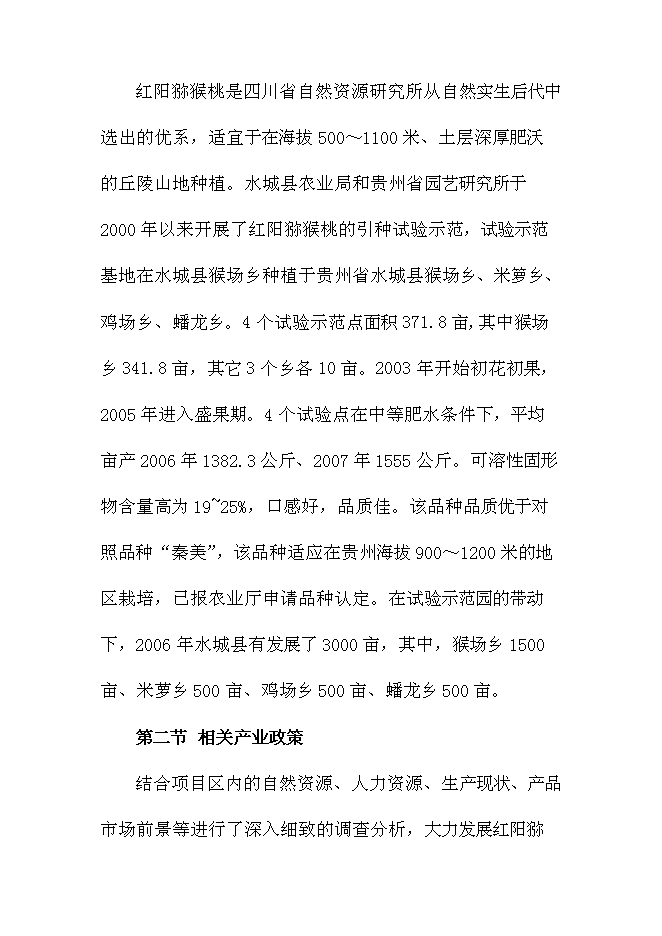 優質紅陽獼猴桃基地新增項目可行性投資論證建議書第6頁