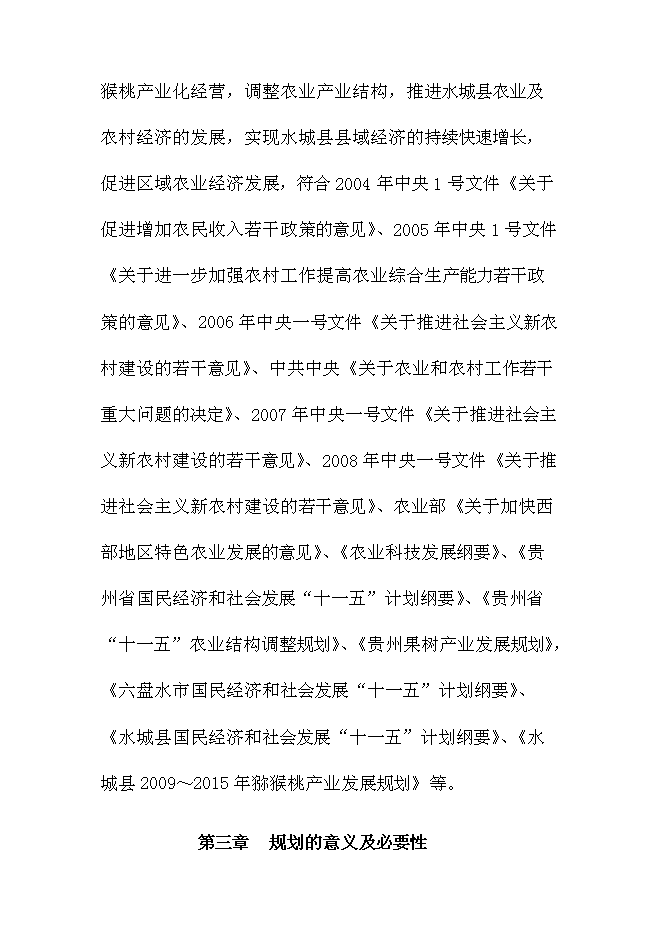 優質紅陽獼猴桃基地新增項目可行性投資論證建議書第7頁