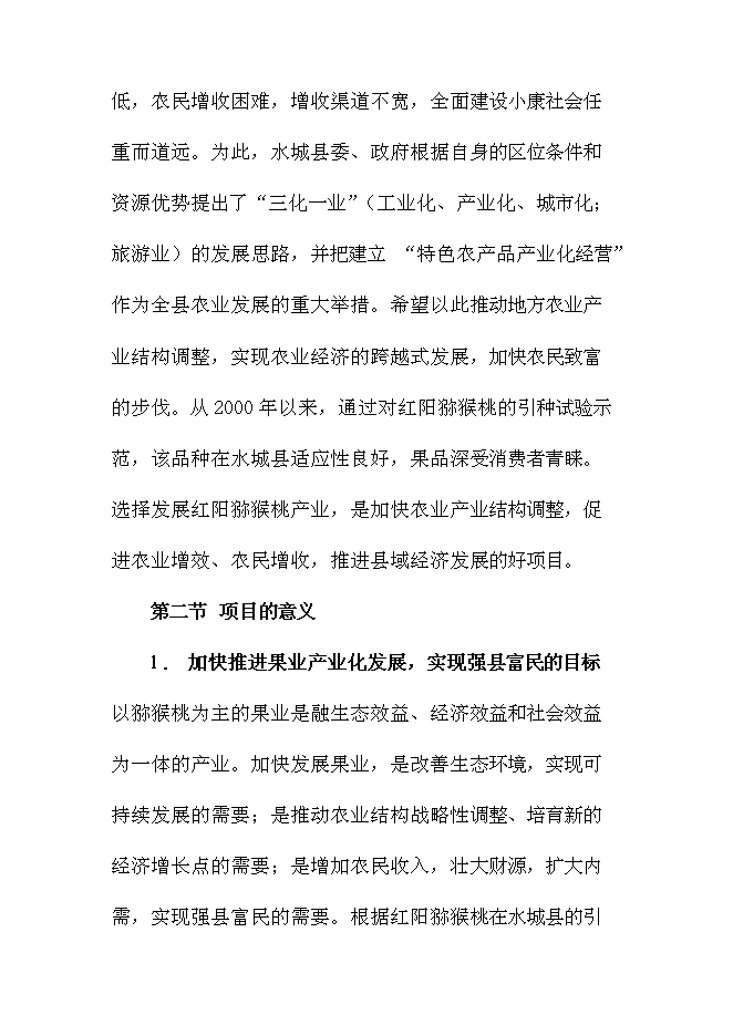 優質紅陽獼猴桃基地新增項目可行性投資論證建議書第9頁