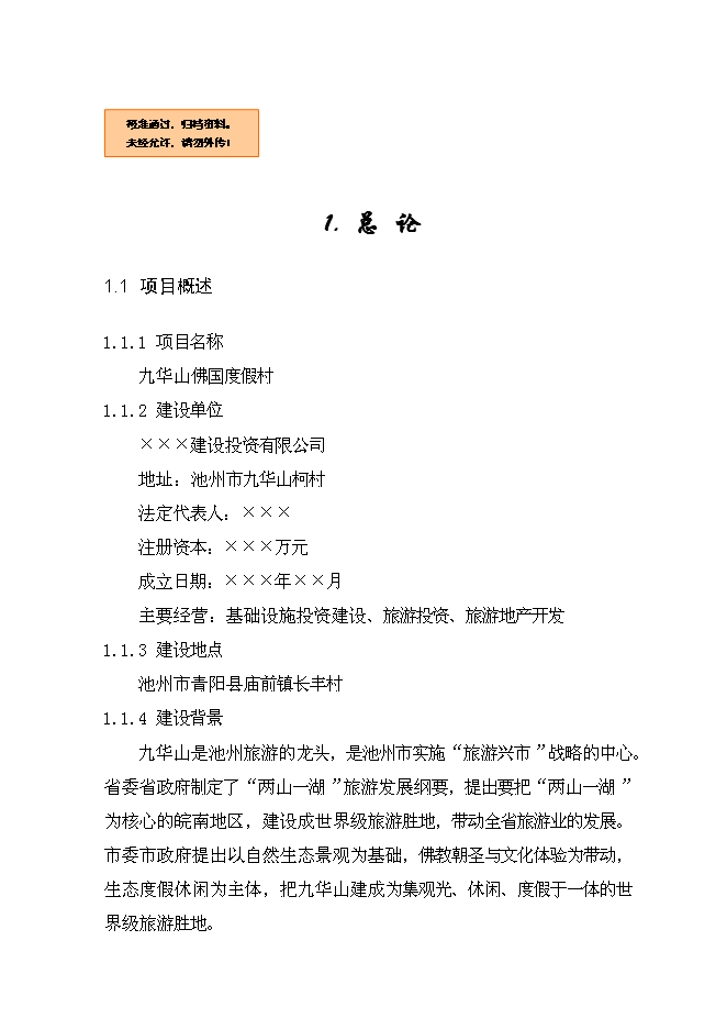 （終稿）九華山佛國度假村新增項目可行性投資論證建議書.doc（最終版）第1頁