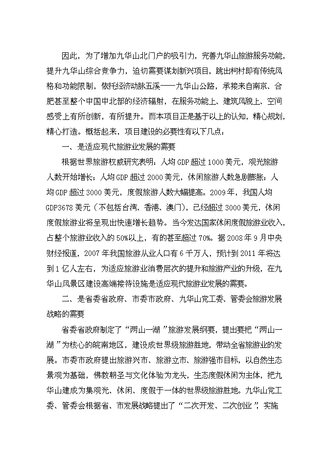 （終稿）九華山佛國度假村新增項目可行性投資論證建議書.doc（最終版）第10頁