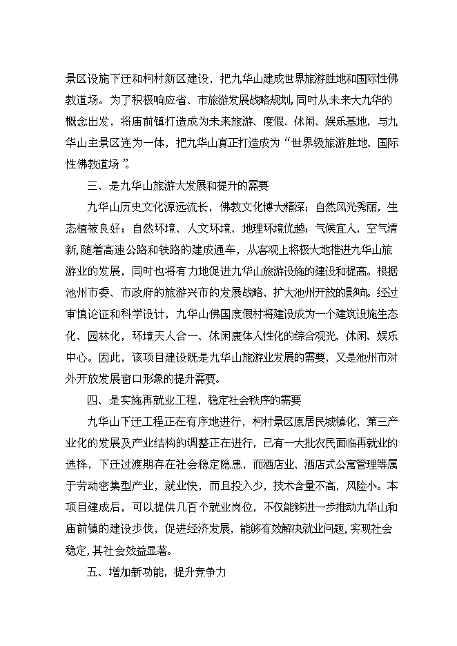 （終稿）九華山佛國度假村新增項目可行性投資論證建議書.doc（最終版）第11頁