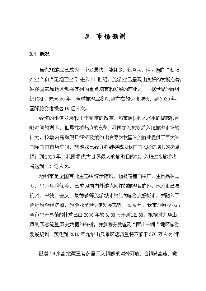 （終稿）九華山佛國度假村新增項目可行性投資論證建議書.doc（最終版）第14頁