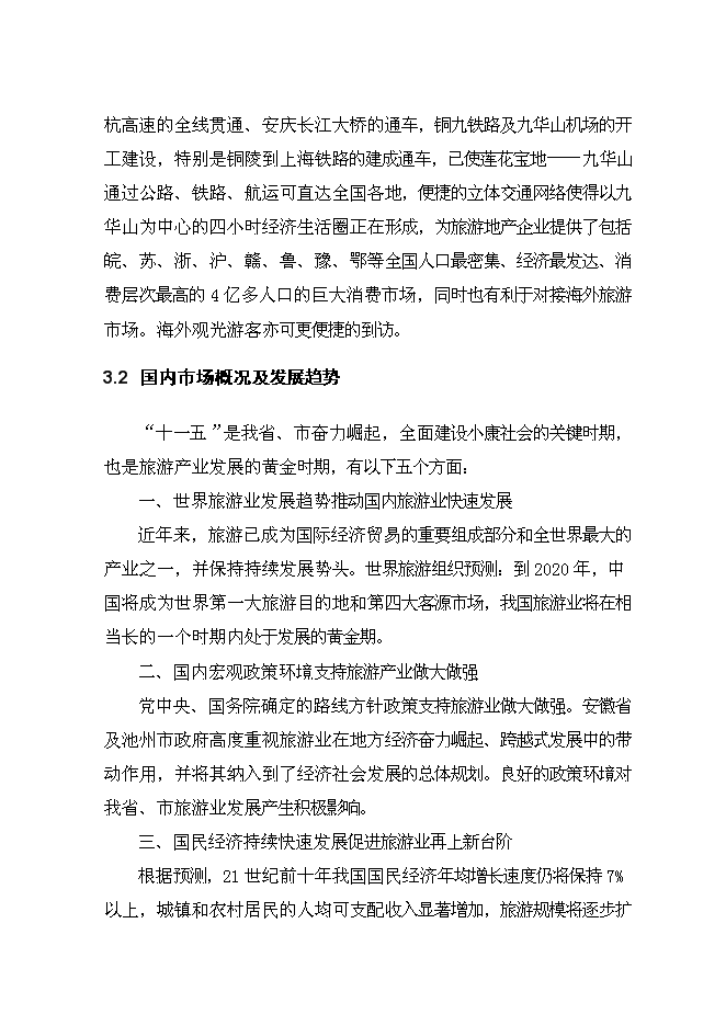 （終稿）九華山佛國度假村新增項目可行性投資論證建議書.doc（最終版）第15頁