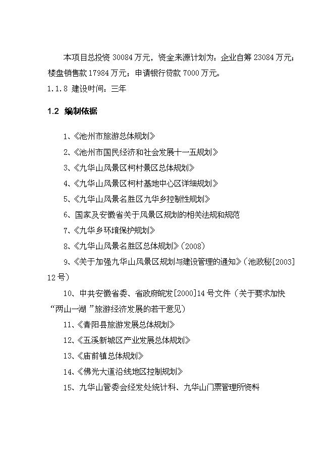 （終稿）九華山佛國度假村新增項目可行性投資論證建議書.doc（最終版）第3頁