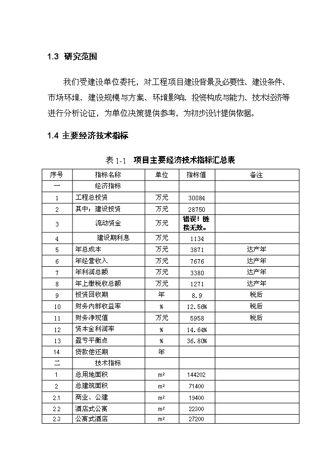 （終稿）九華山佛國度假村新增項目可行性投資論證建議書.doc（最終版）第4頁