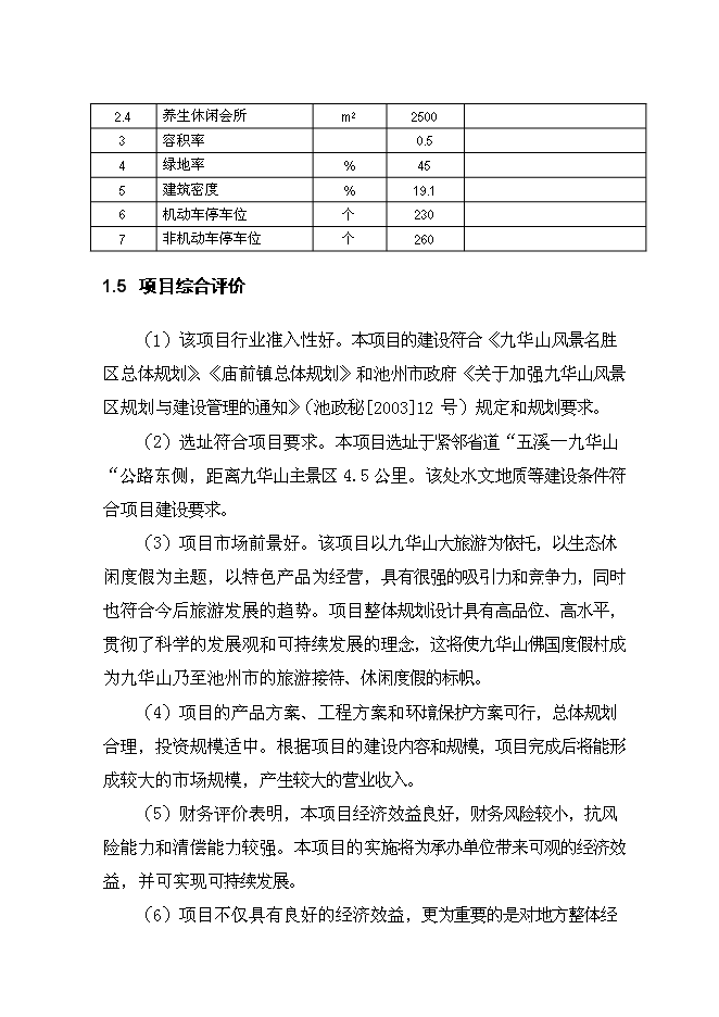 （終稿）九華山佛國度假村新增項目可行性投資論證建議書.doc（最終版）第5頁