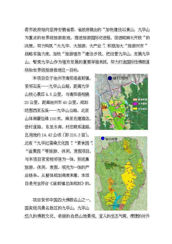 （終稿）九華山佛國度假村新增項目可行性投資論證建議書.doc（最終版）第8頁