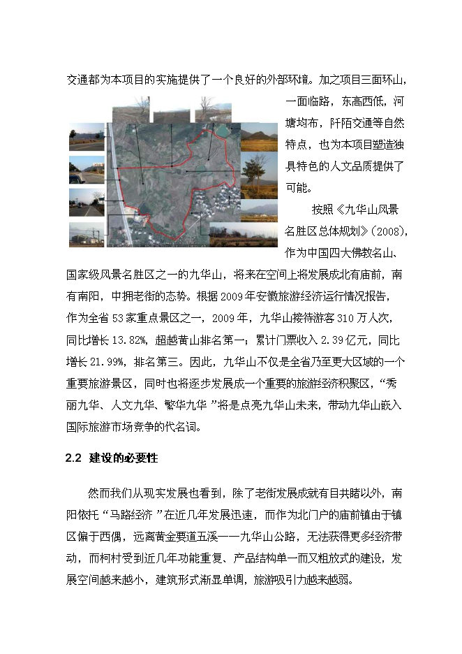 （終稿）九華山佛國度假村新增項目可行性投資論證建議書.doc（最終版）第9頁