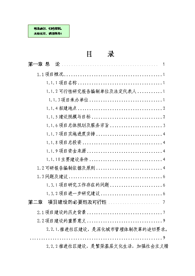 五里鎮社區服務體系新增項目可行性投資論證建議書第1頁