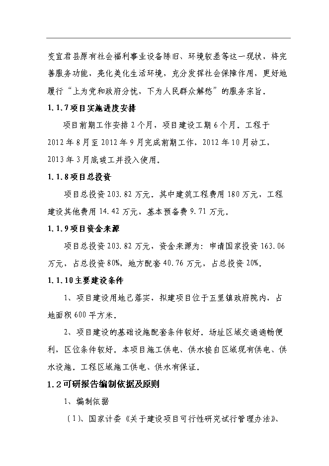 五里鎮社區服務體系新增項目可行性投資論證建議書第10頁