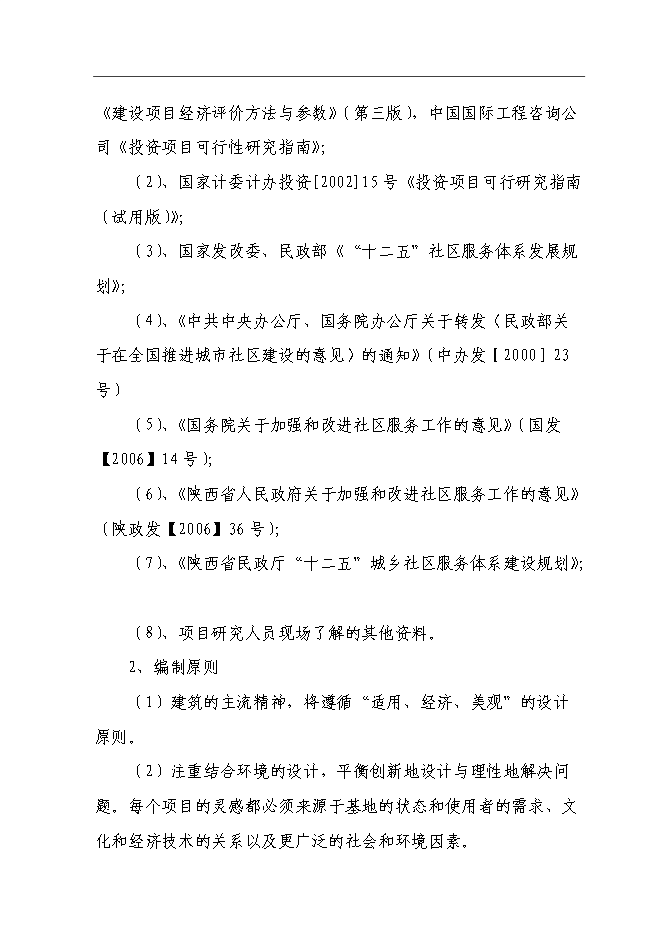 五里鎮社區服務體系新增項目可行性投資論證建議書第11頁