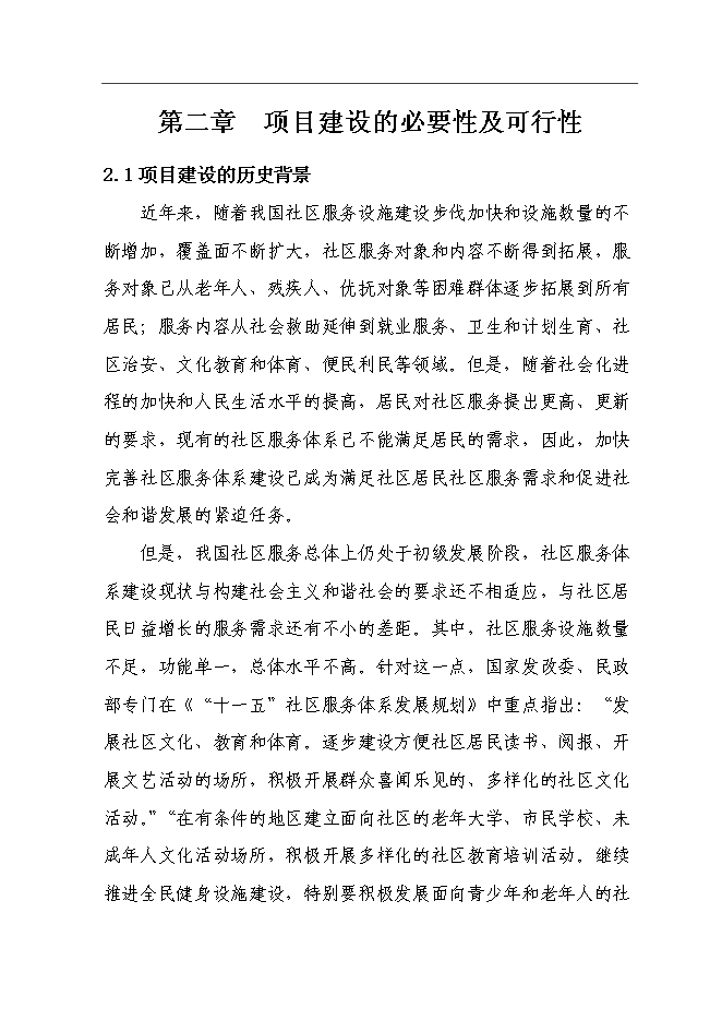 五里鎮社區服務體系新增項目可行性投資論證建議書第13頁
