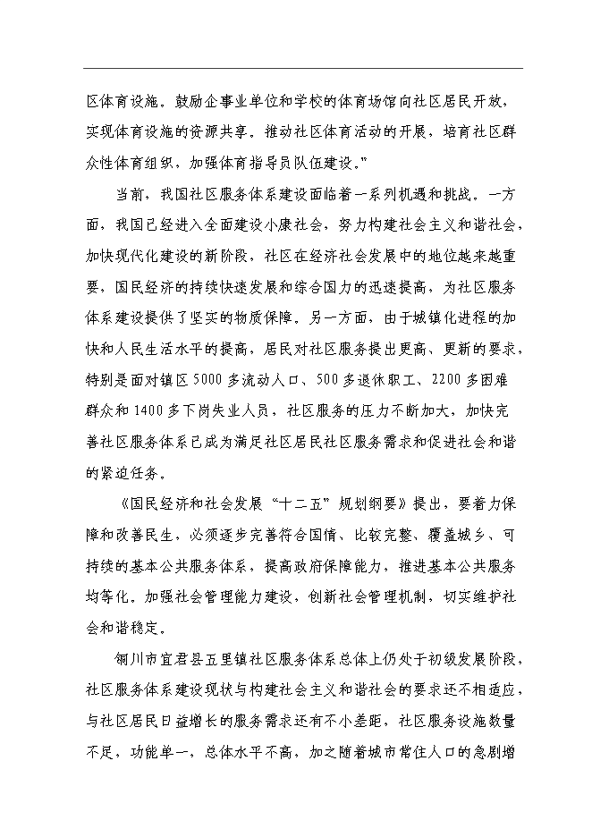 五里鎮社區服務體系新增項目可行性投資論證建議書第14頁