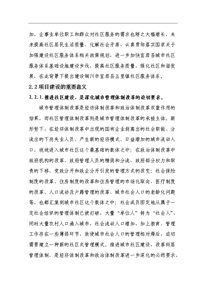 五里鎮社區服務體系新增項目可行性投資論證建議書第15頁