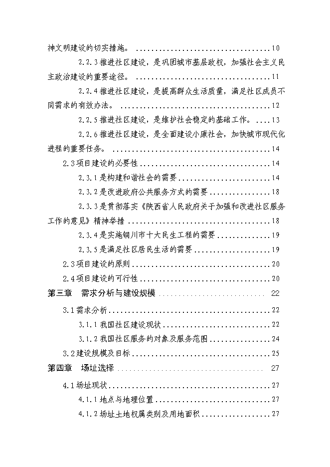 五里鎮社區服務體系新增項目可行性投資論證建議書第2頁