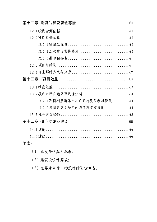 五里鎮社區服務體系新增項目可行性投資論證建議書第6頁