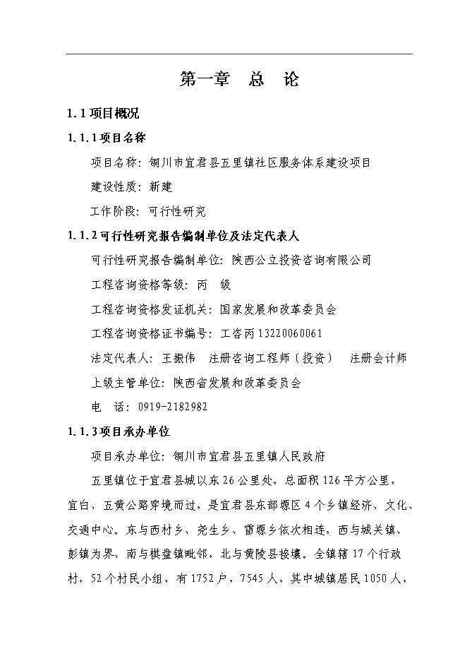 五里鎮社區服務體系新增項目可行性投資論證建議書第7頁