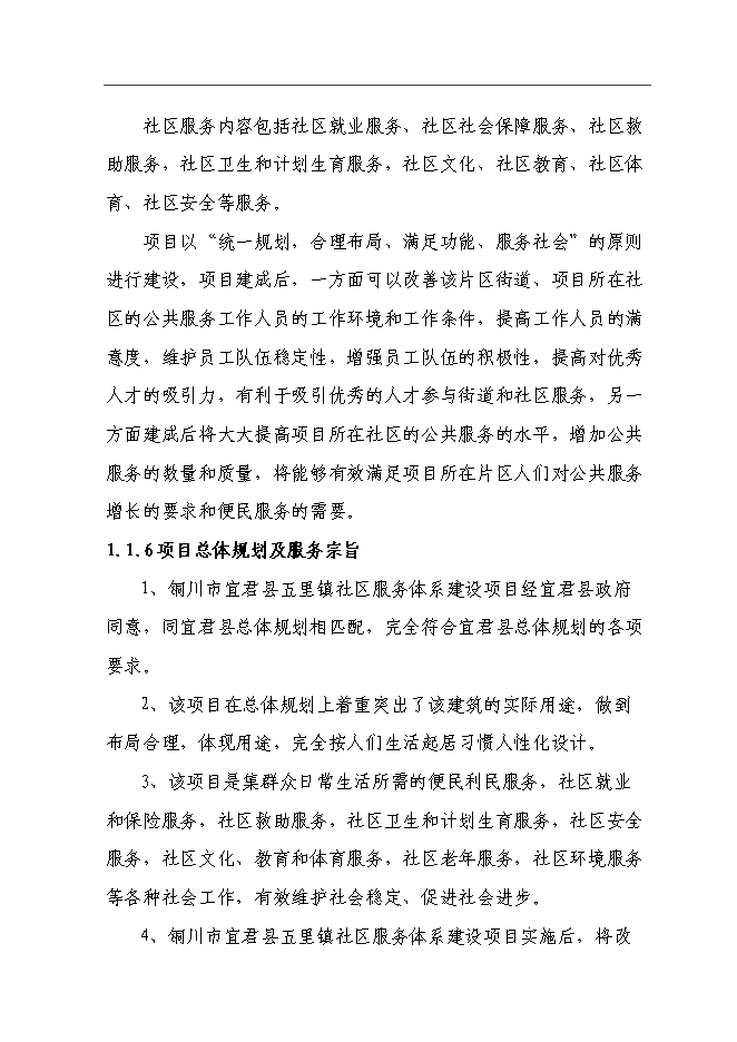 五里鎮社區服務體系新增項目可行性投資論證建議書第9頁