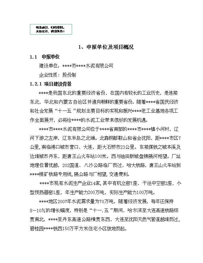 （終稿）低溫余熱發電新型干法水泥生產線建設工程新增項目可行性投資論證建議書.doc（最終版）第1頁