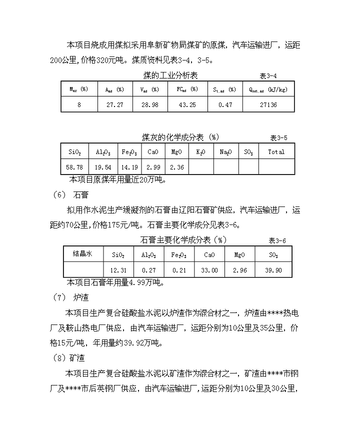 （終稿）低溫余熱發電新型干法水泥生產線建設工程新增項目可行性投資論證建議書.doc（最終版）第10頁