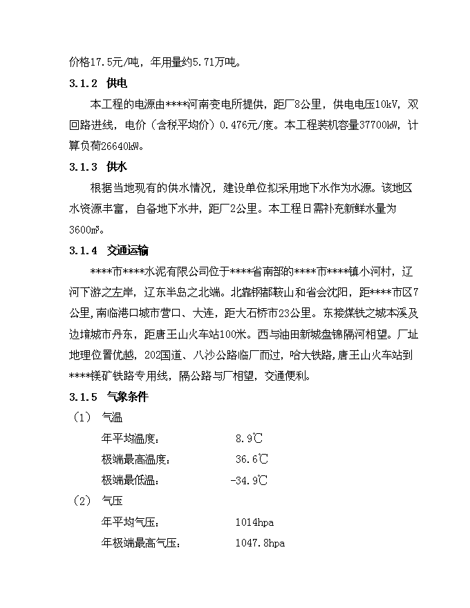 （終稿）低溫余熱發電新型干法水泥生產線建設工程新增項目可行性投資論證建議書.doc（最終版）第11頁
