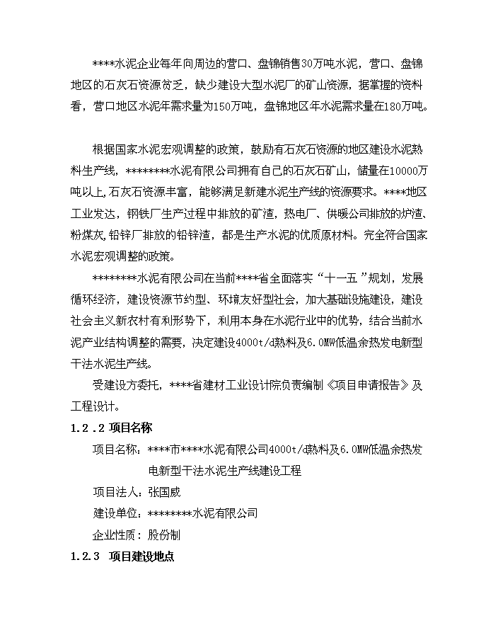 （終稿）低溫余熱發電新型干法水泥生產線建設工程新增項目可行性投資論證建議書.doc（最終版）第2頁