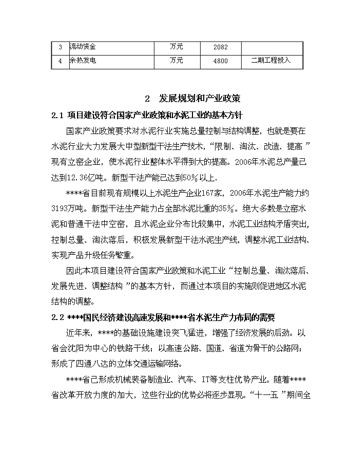 （終稿）低溫余熱發電新型干法水泥生產線建設工程新增項目可行性投資論證建議書.doc（最終版）第6頁