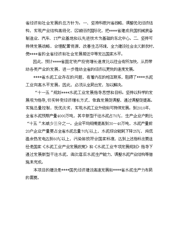 （終稿）低溫余熱發電新型干法水泥生產線建設工程新增項目可行性投資論證建議書.doc（最終版）第7頁