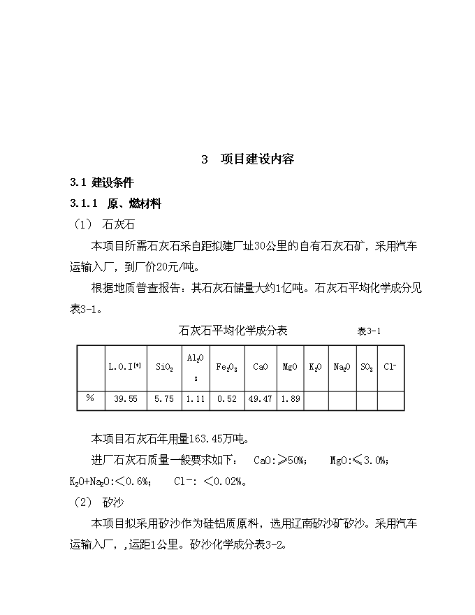 （終稿）低溫余熱發電新型干法水泥生產線建設工程新增項目可行性投資論證建議書.doc（最終版）第8頁