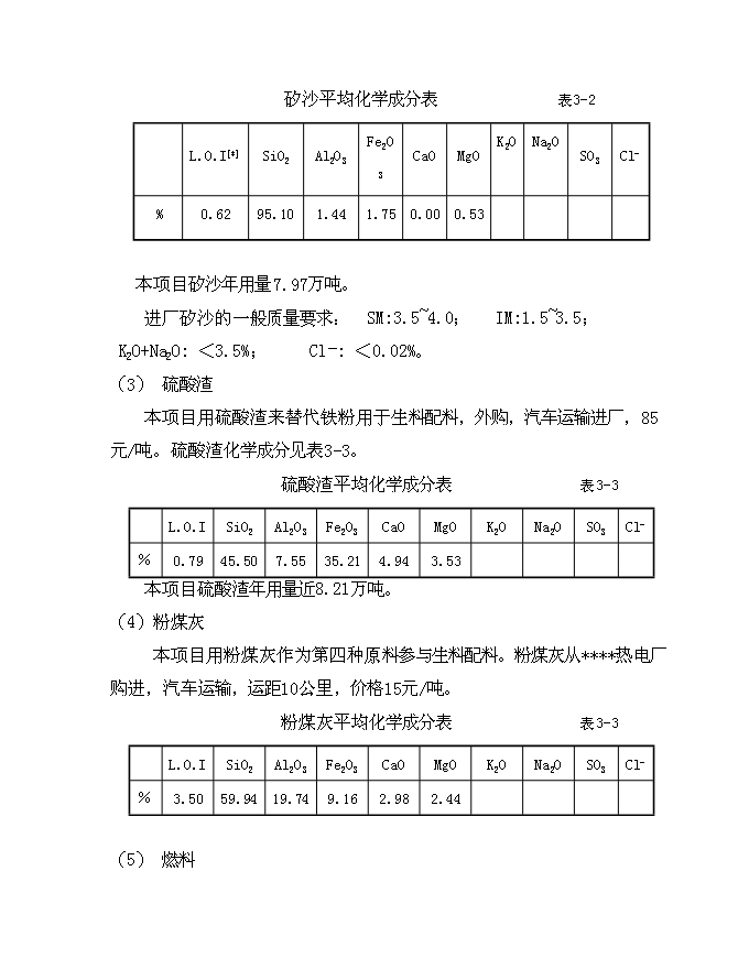 （終稿）低溫余熱發電新型干法水泥生產線建設工程新增項目可行性投資論證建議書.doc（最終版）第9頁