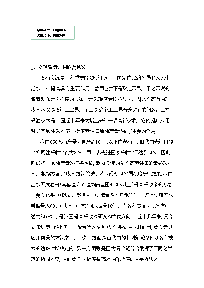 （終稿）低滲透油田表面活性劑驅油劑的研究與應用新增項目可行性投資論證建議書.doc（最終版）第1頁