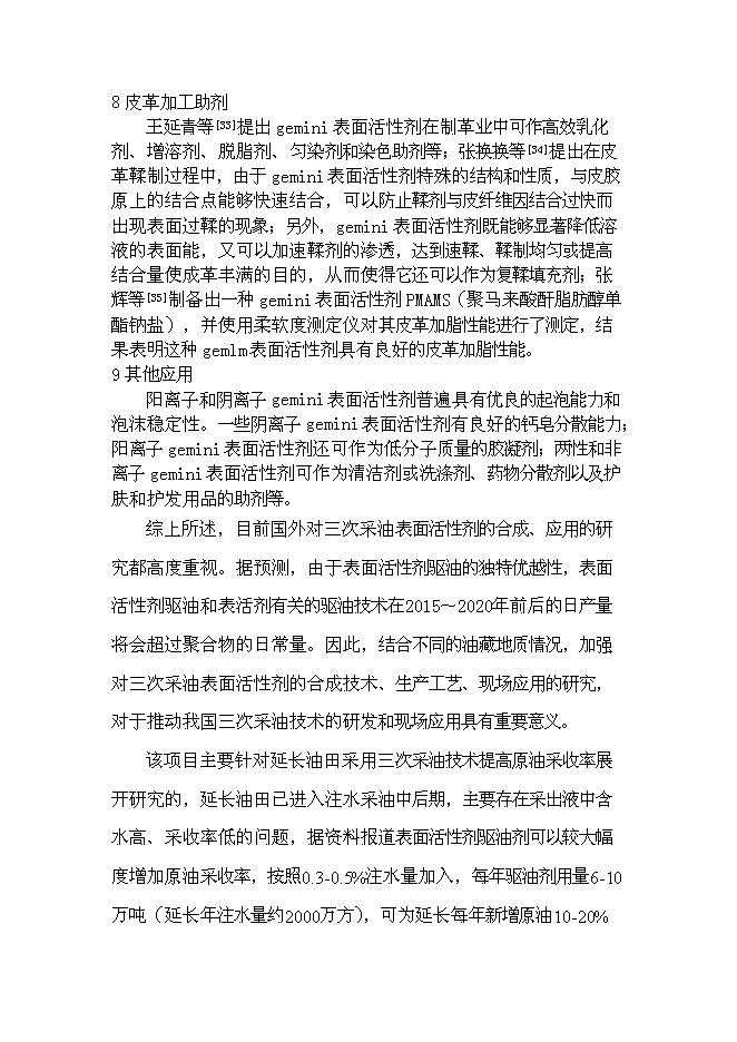 （終稿）低滲透油田表面活性劑驅油劑的研究與應用新增項目可行性投資論證建議書.doc（最終版）第10頁