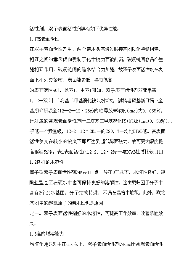 （終稿）低滲透油田表面活性劑驅油劑的研究與應用新增項目可行性投資論證建議書.doc（最終版）第12頁