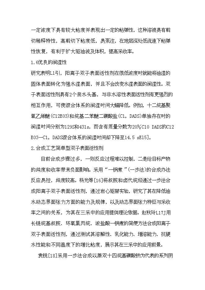 （終稿）低滲透油田表面活性劑驅油劑的研究與應用新增項目可行性投資論證建議書.doc（最終版）第14頁