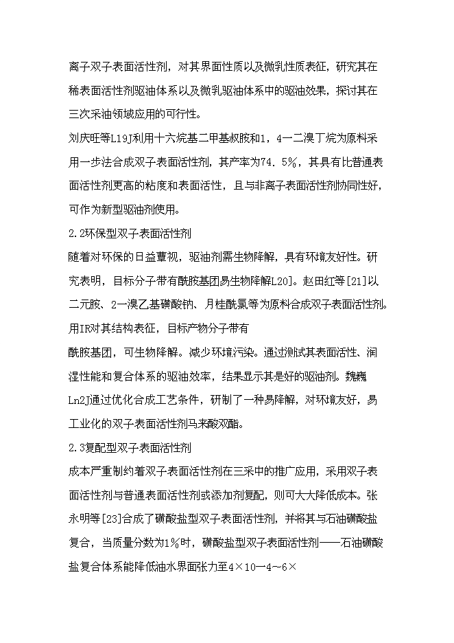 （終稿）低滲透油田表面活性劑驅油劑的研究與應用新增項目可行性投資論證建議書.doc（最終版）第15頁